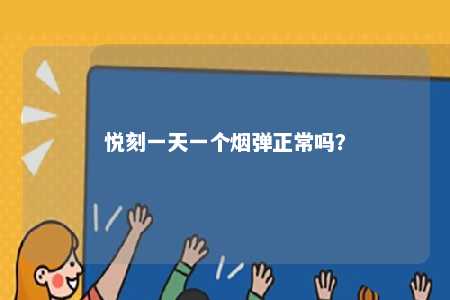悦刻一天一个烟弹正常吗？ 